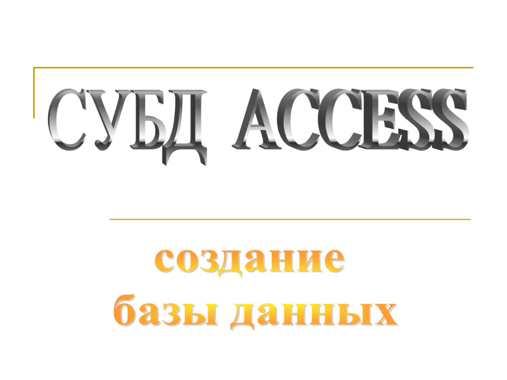 СУБД ACCESS создание базы данных